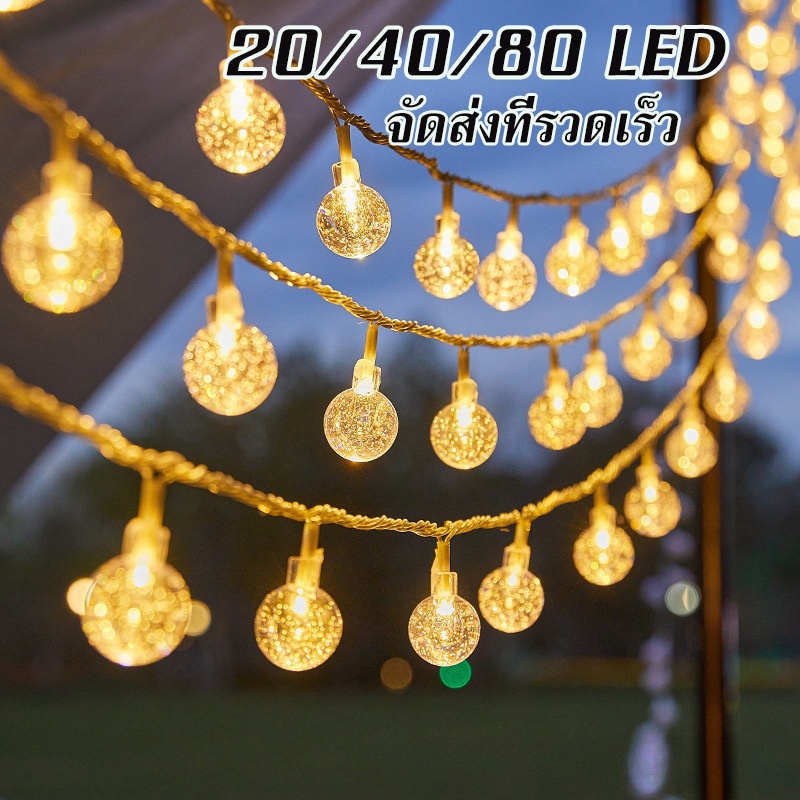 จัดส่งที่รวดเร็ว🎄ไฟคริสต์มาส ไฟกลม LED โคมไฟคริสตัล  20/40/80 LED  ไฟตกแต่งห้อง