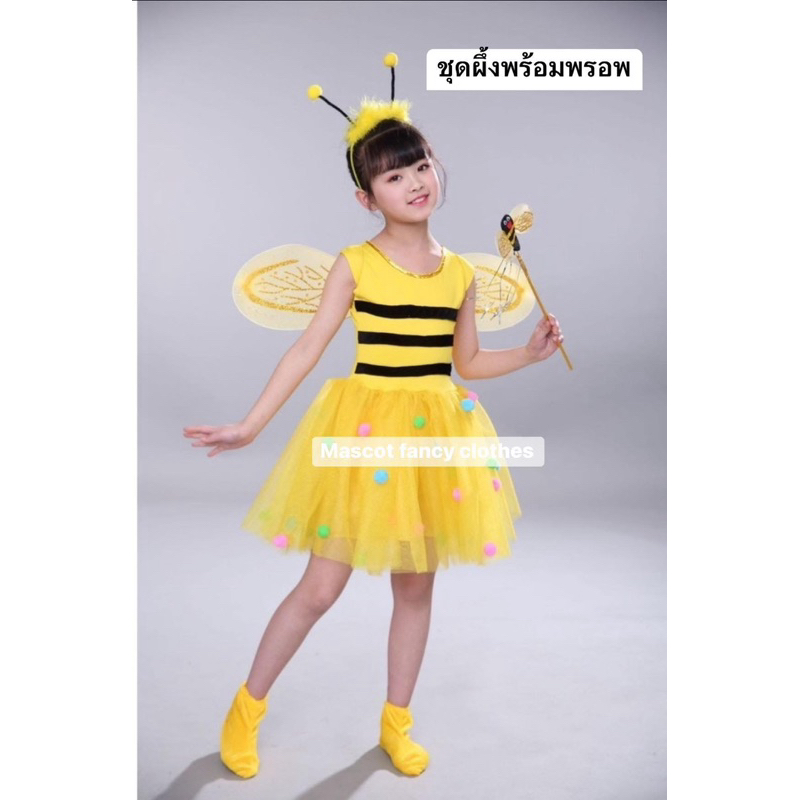 ชุดผึ้ง ชุดการแสดงผึ้งสำหรับเด็ก พร้อมพรอพ ครบชุดพร้อมส่ง