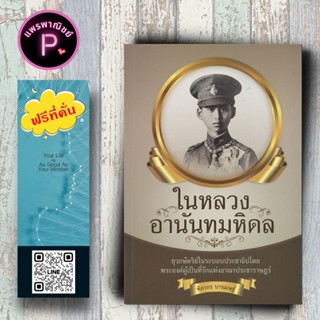 หนังสือ ราคา 99 บาท ในหลวงอานันทมหิดล : ประวัติศาสตร์ ชีวประ…