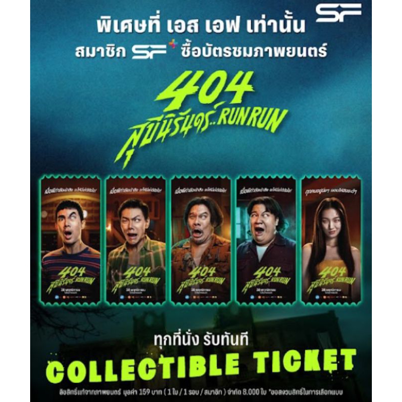 Collectible Ticket 404 สุขีนิรันดร์ Run Run ลิขสิทธิ์แท้จาก SF Cinema SF+ 404 สุขีนิรันดร์ เต๋อ อาไท ต้าเหนิง