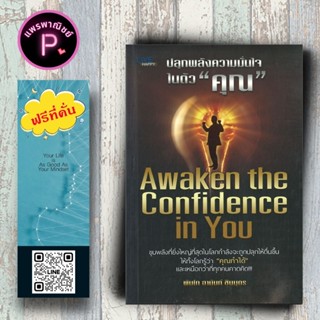 หนังสือ ราคา 220 บาท ปลุกพลังความมั่นใจในตัว 