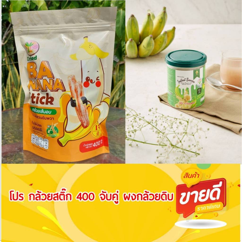 ชุดกล้วยสติ๊ก 400 g.+ ผงกล้วยดิบ 250 g. ดูแลกระเพาะ ลดกรดเกิน ระบบระบายดี