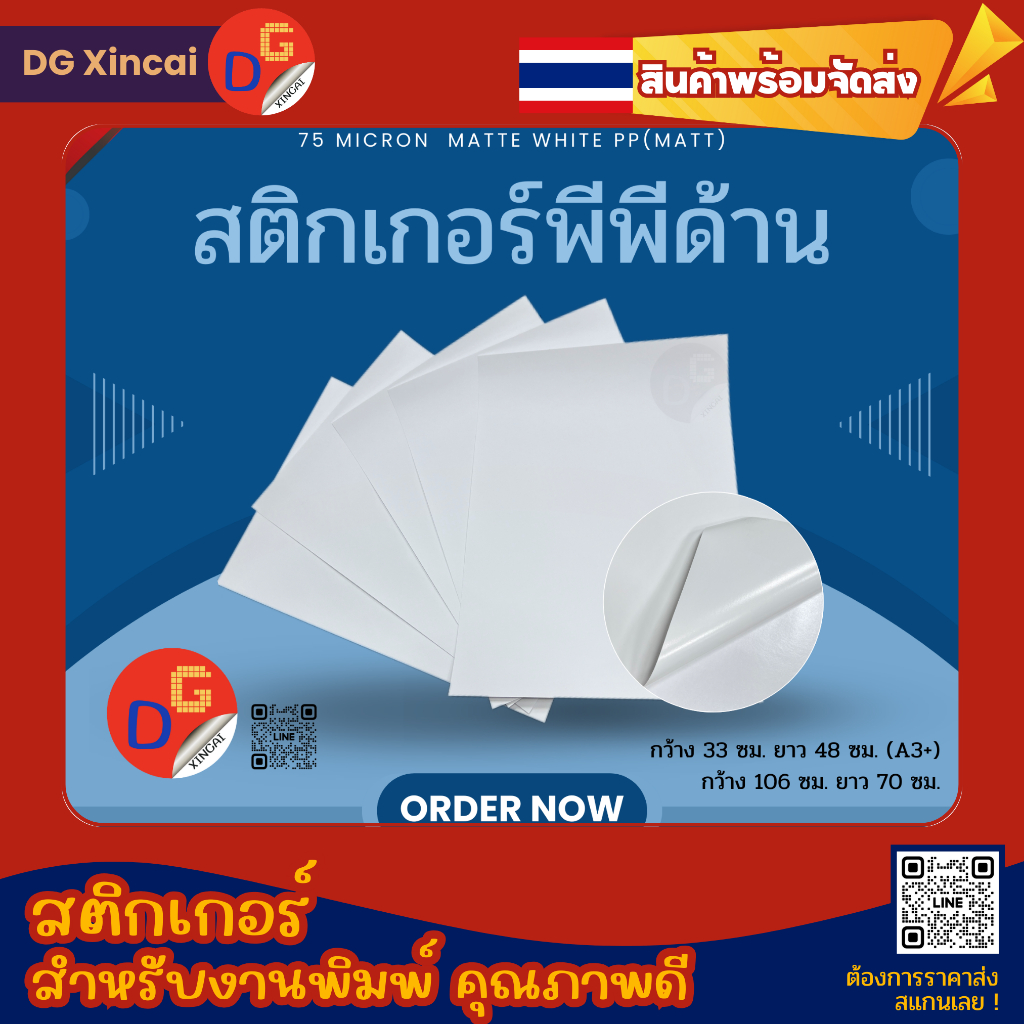 สติกเกอร์ PP ด้าน ขนาดA3+ 13*19" เกรดดิจิตอล 20/30/50/100 แผ่น l สติ๊กเกอร์พีพี MATTE WHITE(MATT)