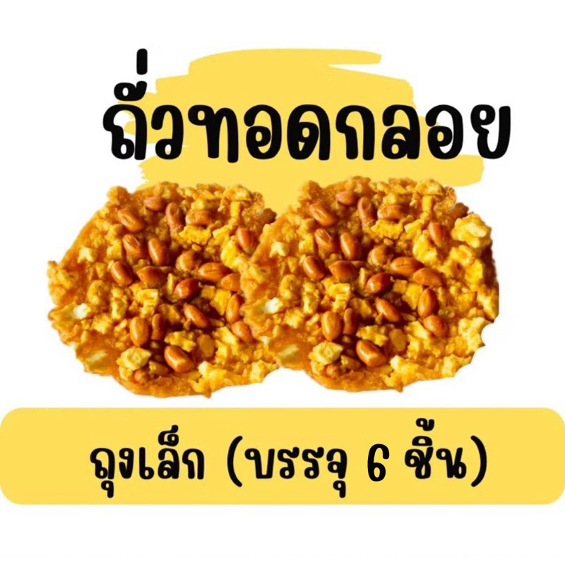 ✨ถั่วทอดกลอยสุโขทัยแม่บุญมา กรอบใหม่ ถุงใหญ่ บรรจุ 20 ชิ้น