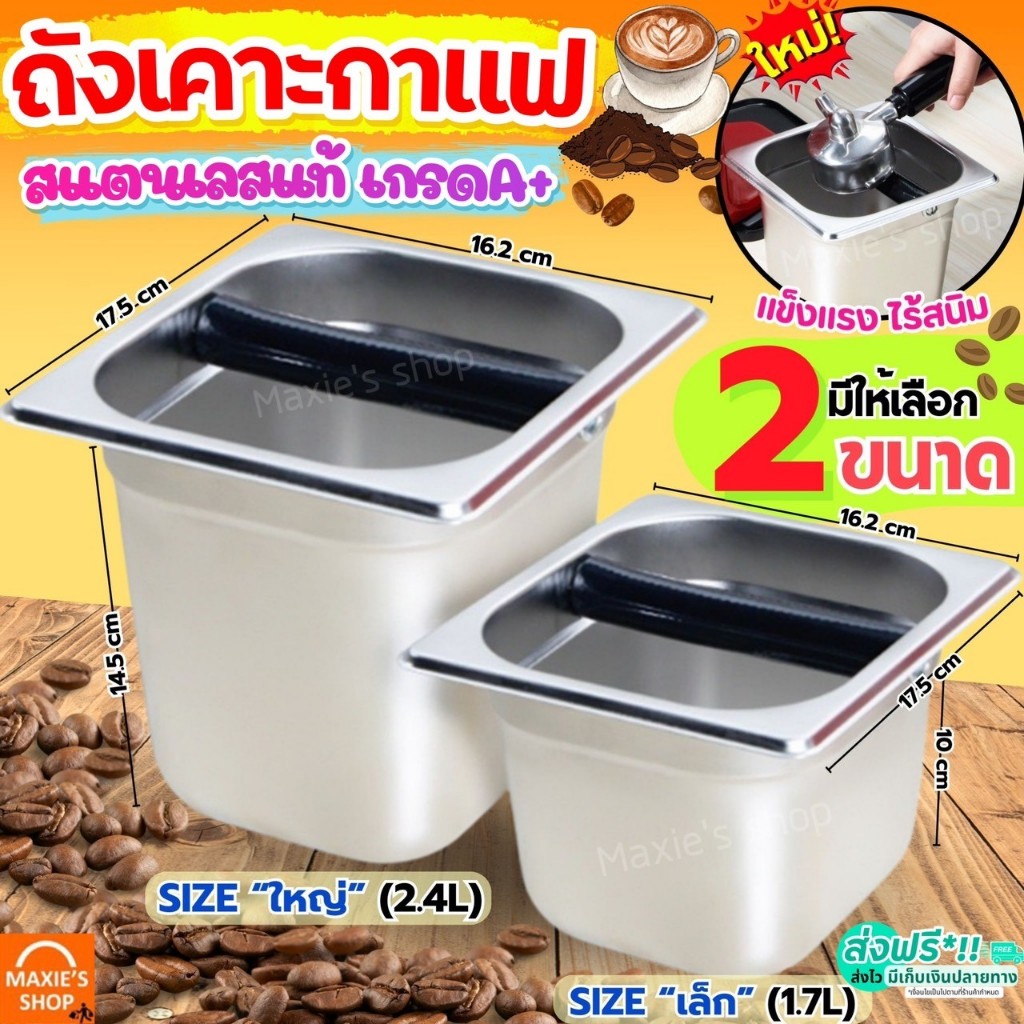 🔥ส่งฟรี🔥 ถังเคาะกากกาแฟ สแตนเลสแท้ MAXIE (2ขนาด) ถังเคาะกาแฟ ถังทิ้งกากกาแฟ ที่เคาะกากกาแฟ ถังกากกาแฟ ถังกาแฟ Coffee Kno