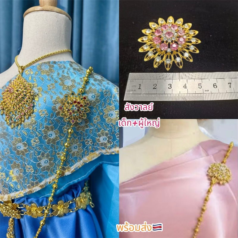 สังวาลย์ชุดไทย+เข็มกลัด🌺ได้2อย่าง ✅ถูกสุดๆ
