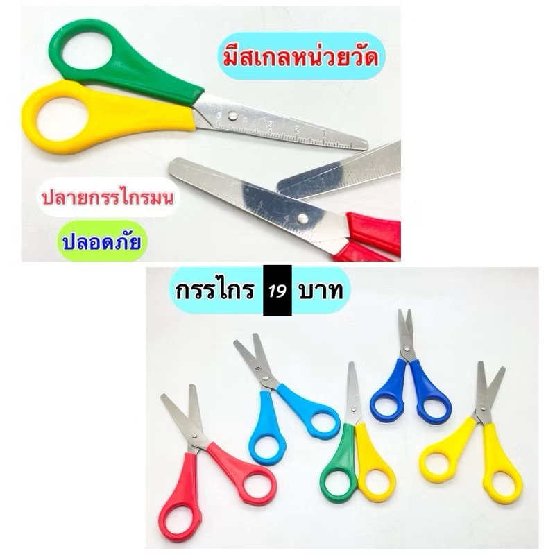 Kentoyshop กรรไกร 5 นิ้ว มีสเกลหน่วยวัดที่ใบมีด กรรไกรปลายมน กรรไกรเด็ก 5"
