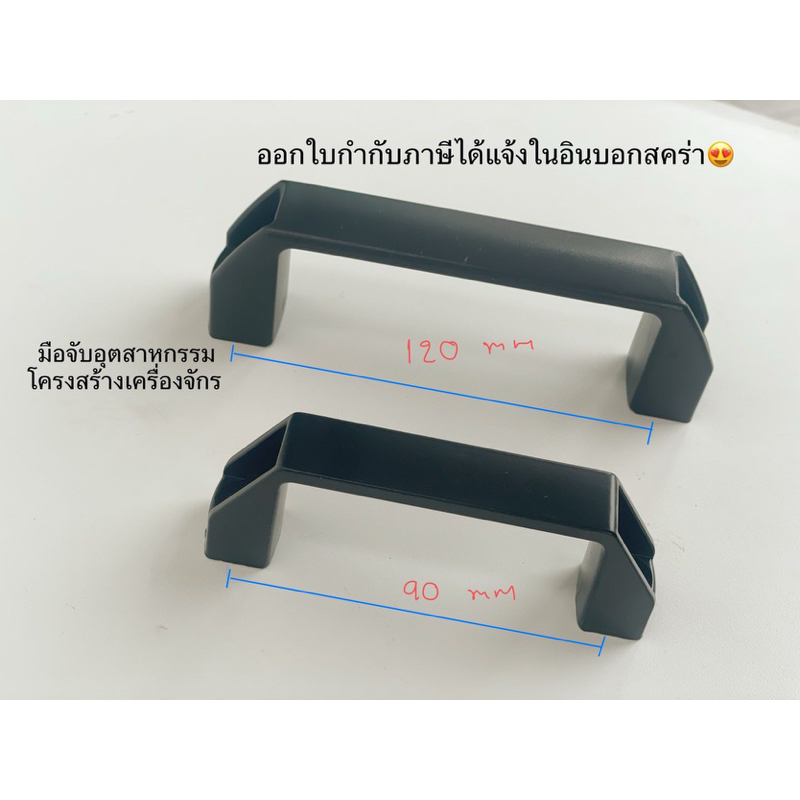 พร้อมส่งจากไทย ราคารวมแวทไม่บวกเพิ่ม มือจับ Pull สำหรับโครงสร้างเครื่องจักร โครงสร้างในโรงงาน ไนล่อนสีดำ Pull machaine