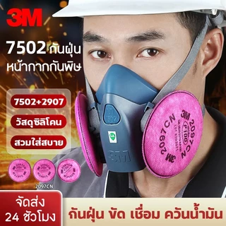 หน้ากากป้องกันสารเคมี 3M รุ่น 7502+2097 P100 หน้ากากป้องกันแก๊สพิษ หน้ากากซิลิโคนกันฝุ่น หน้ากากครึ่งหน้าชนิดไส้กรองคู่