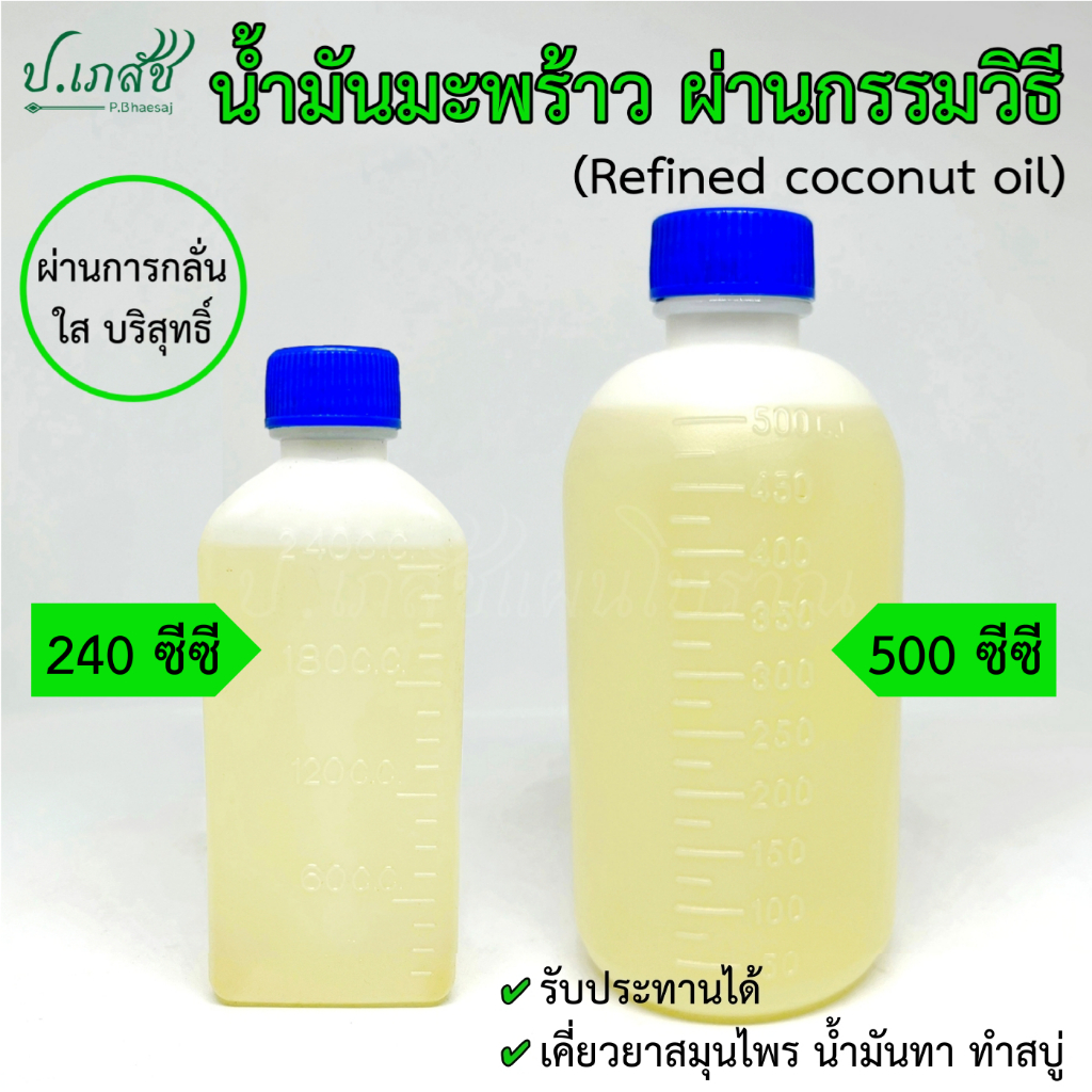 น้ำมันมะพร้าว ชนิดผ่านกรรมวิธี [240 ซีซี / 500 ซีซี] รับประทานได้ ทาภายนอก ทำสบู่ - น้ำมันมะพร้าว 100%