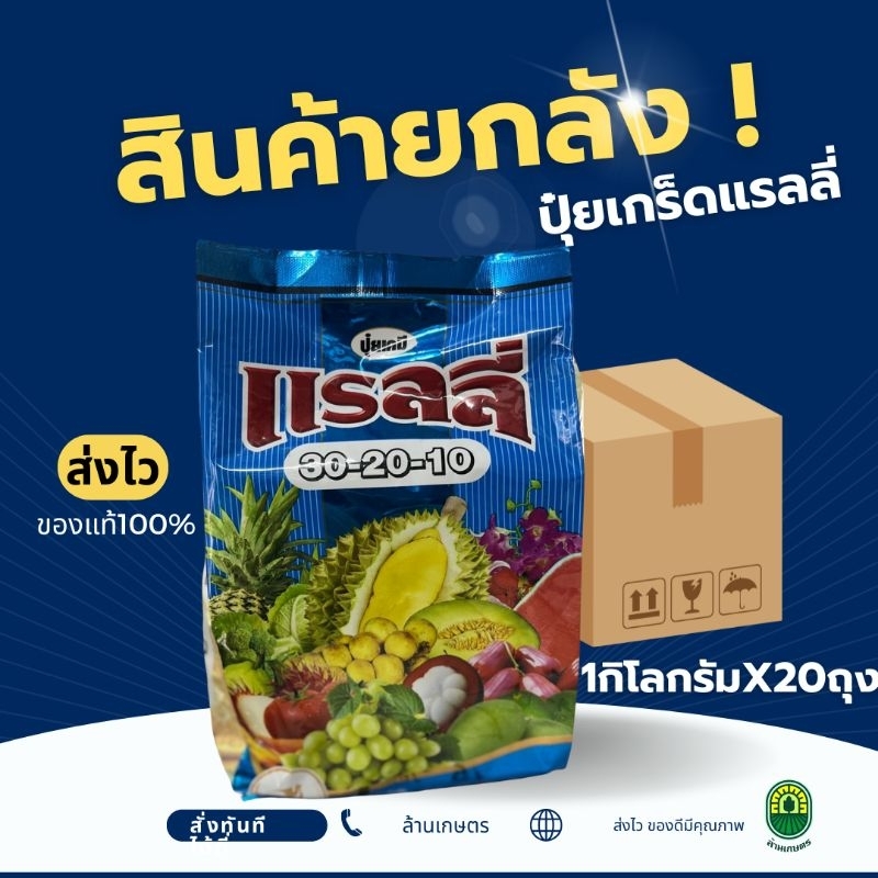 [ยกลัง20กก.]ปุ๋ยเกร็ดแรลลี่ 30-20-10 ขนาด1กก.×20ถุง