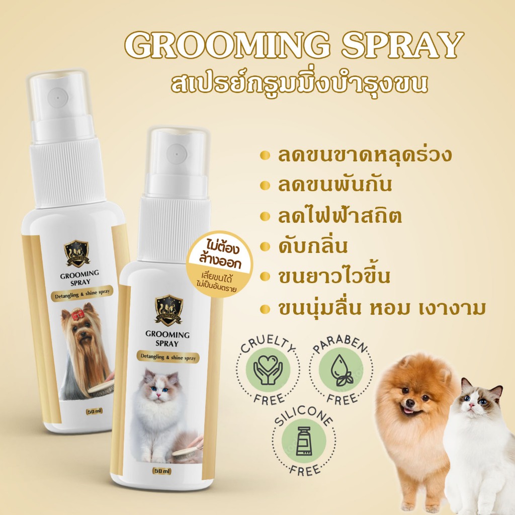 [ ขนนุ่มตั้งแต่ครั้งแรก] Grooming สเปรย์บำรุงขนสุนัขแมวที่เป็นสังกะตัง ช่วยไม่ให้ขนพันกัน ช่วยทำให้ขนเป็นมันเงางาม 50ml