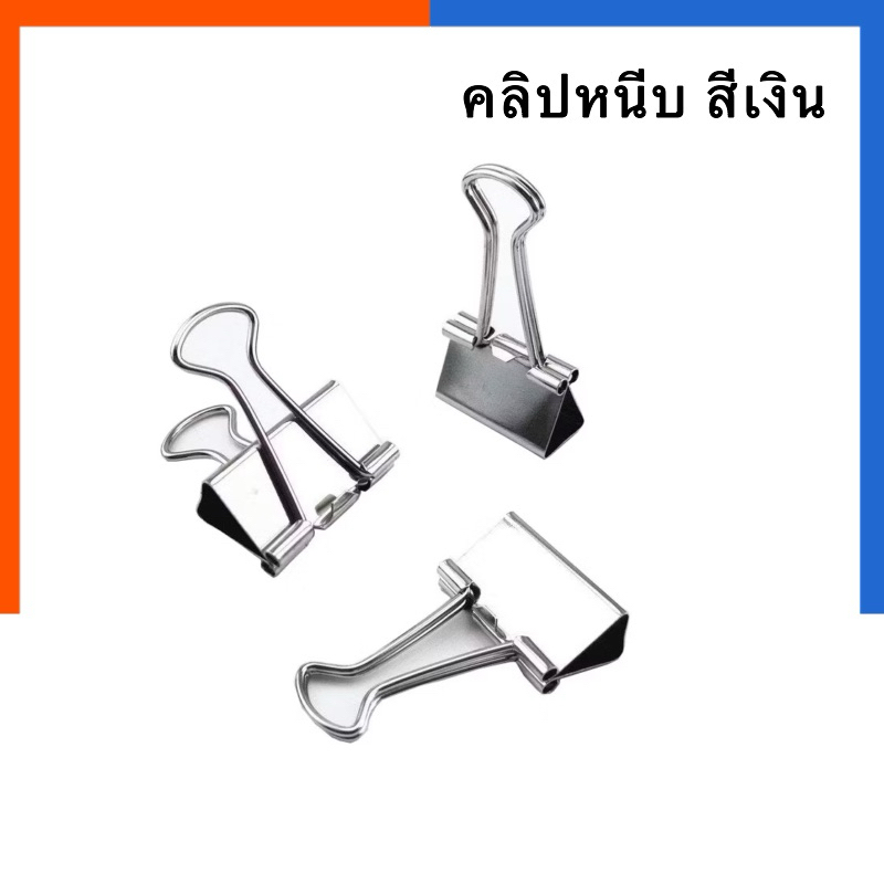 คลิปเงิน คลิปหนีบกระดาษ [1 ชิ้น] คลิปสีเงิน No.108/109/110/111/113 doubleclip แบบแข็ง คลิปหนีบสีเงิน คลิป หนีบ คลิปเงิน
