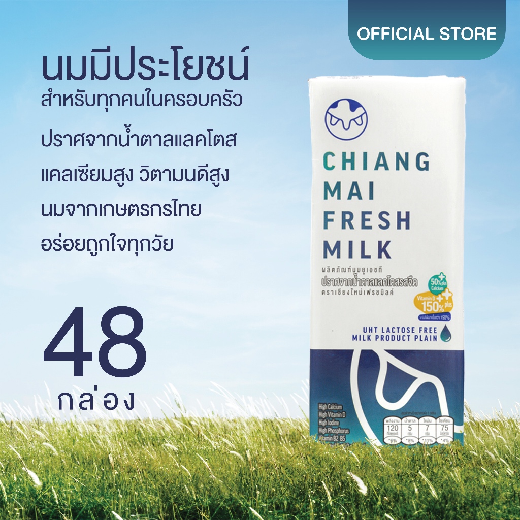 [48 กล่อง/ลัง] Chiangmai Freshmilk Lactose Free High Calcium High Vit.D นมUHT แคลเซียมสูง 50% นมกล่อ