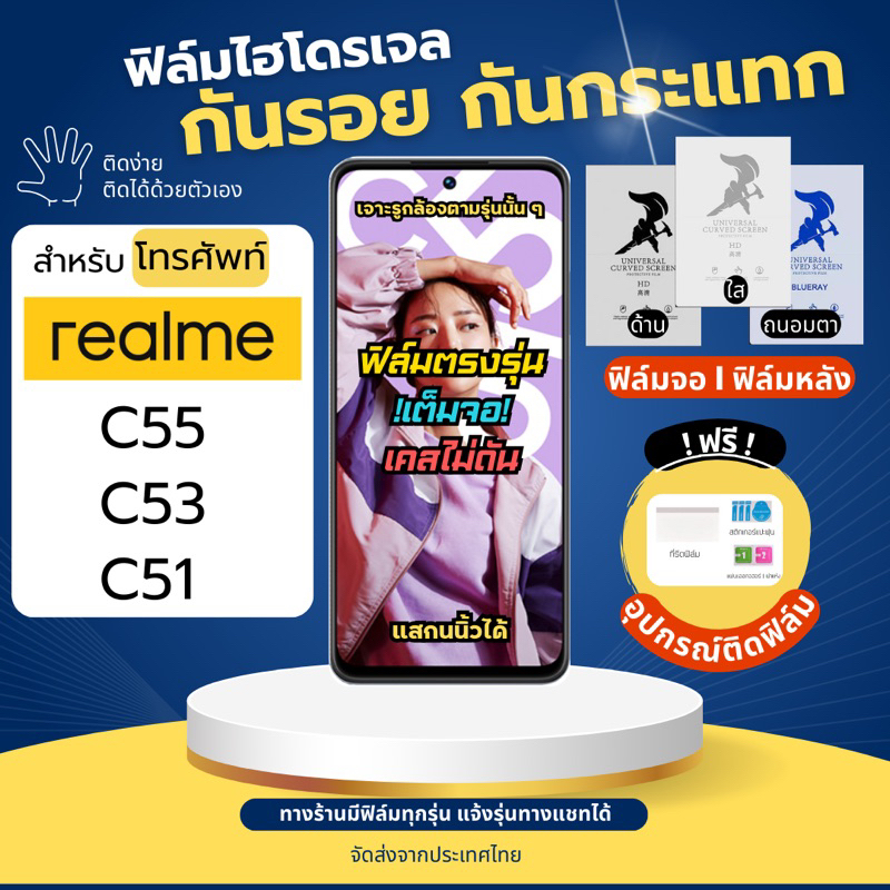 [ฟิล์มจอ/ฟิล์มหลัง] ฟิล์มกันรอยไฮโดรเจล realme C55 C53 C51 แถมอุปกรณ์ติดฟิล์ม ฟิล์มเรียลมี ฟิล์มreal