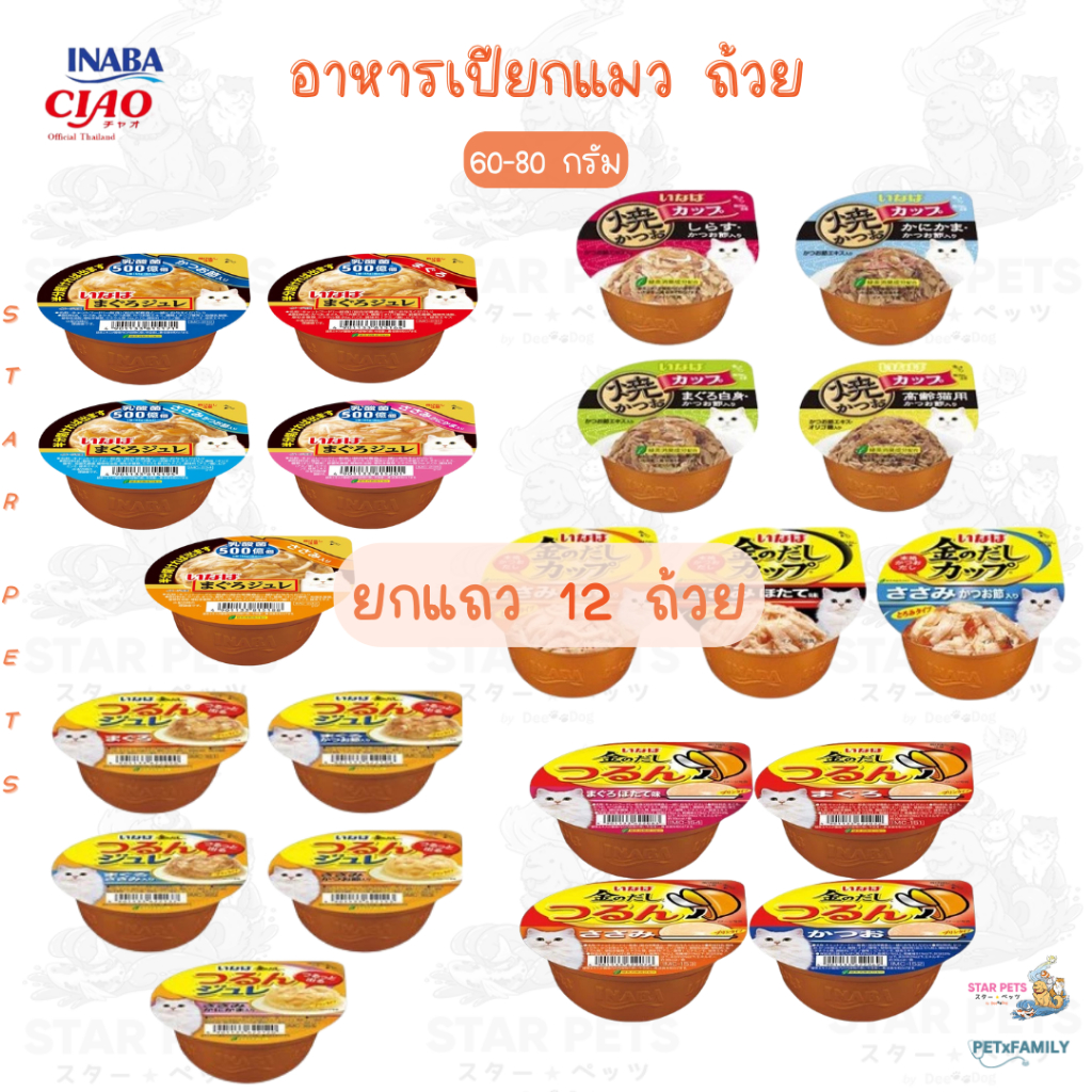 12ถ้วย INABA Ciao อาหารเปียกแมว แบบถ้วย (เกรวี่/พุดดิ้ง/เจลลี่/ซอฟต์เจลลี่) ขนาด 60 - 80g.