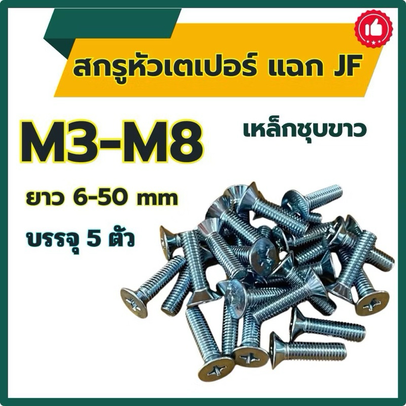 สกรูเตเปอร์แฉก JF ขนาด M3  M4  M5  M6 M8 (เหล็กชุบขาว) ยาว 6-50 mm (แพ็ค 5 ตัว) # น็อตหัวแฉก # หัวเตเปอร์แฉก