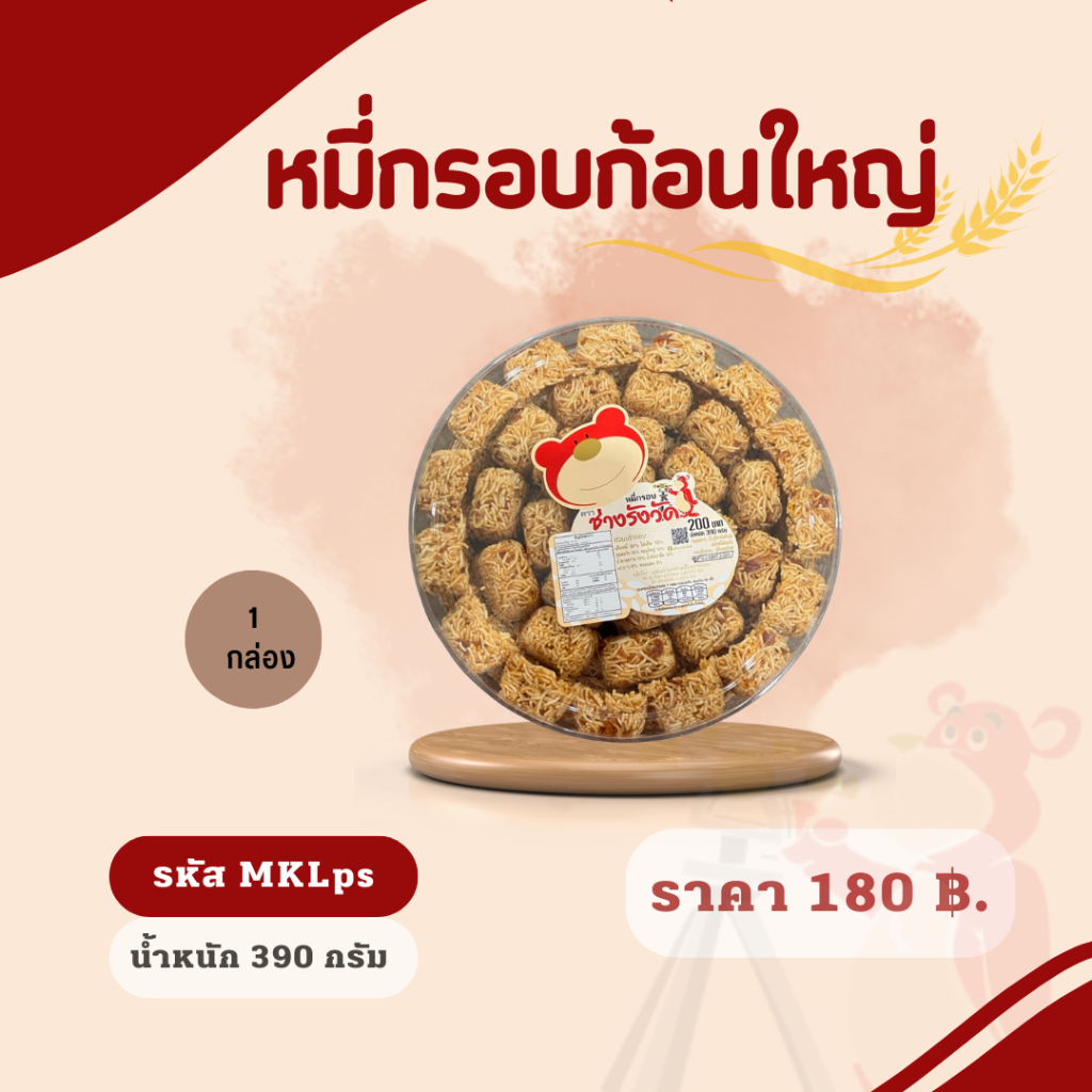 หมี่กรอบก้อนใหญ่ น้ำหนักสุทธิ 390 กรัม