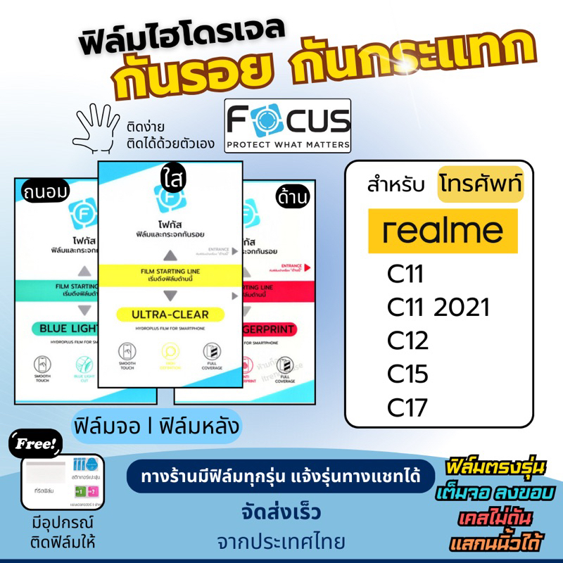 Focus ฟิล์มกันรอยไฮโดรเจล realme C11 C12 C15 C17 แถมอุปกรณ์ติดฟิล์ม ฟิล์มเรียลมี ฟิล์มrealme