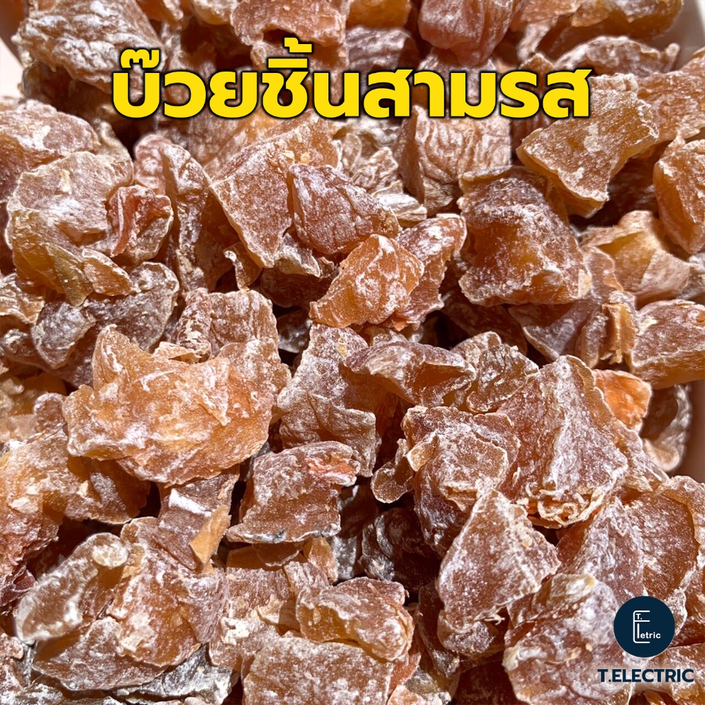 บ๊วยชิ้นสามรส 250g / 500g / 900g. หวานอมเปรี้ยว ไร้เมล็ด บ๊วยรวม บ๊วยตัด บ๊วย 3 รส ผลไม้อบแห้ง