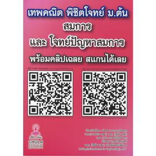 เทพคณิต พิชิตโจทย์ ม.ต้น สมการและโจทย์ปัญหาสมการ