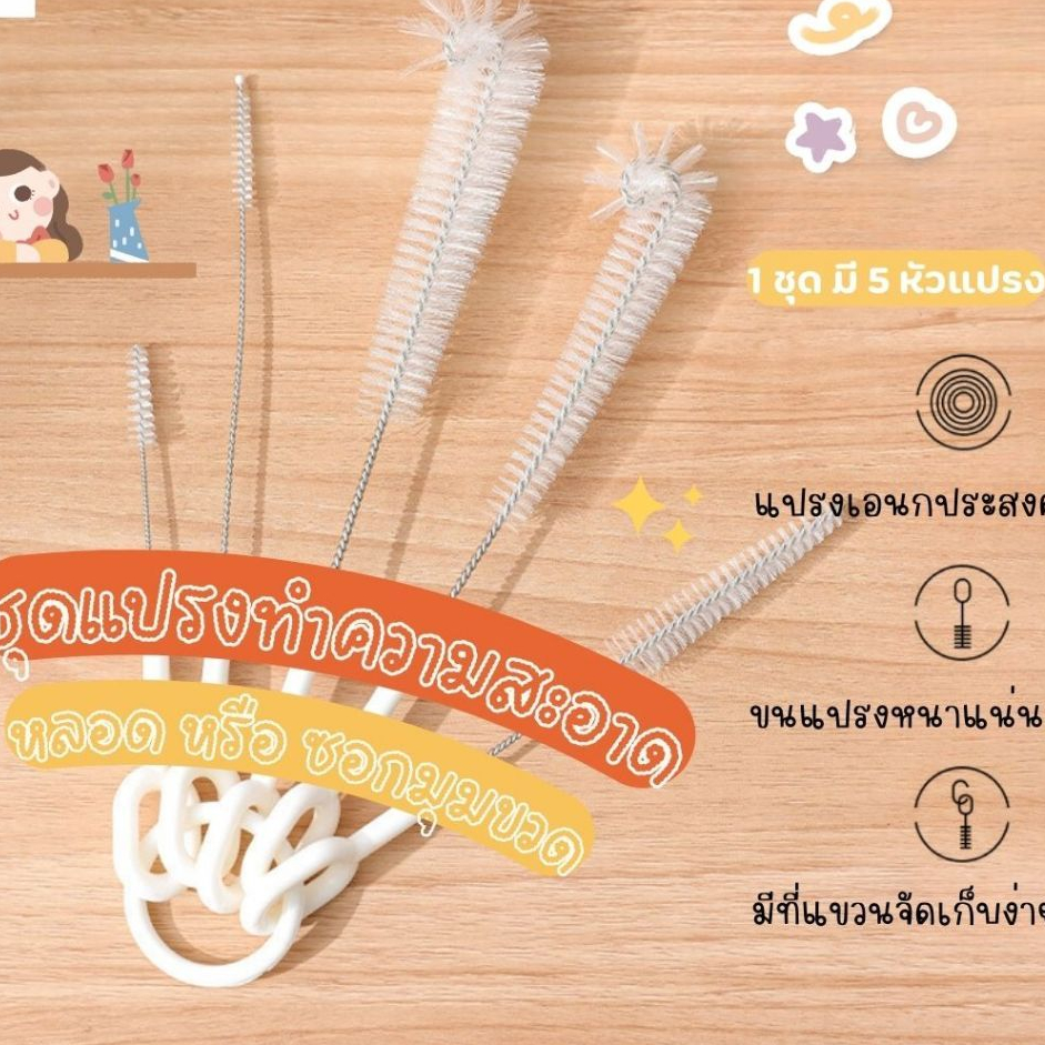 แปรงล้างหลอด1ชุด5ขนาด ด้ามจับพลาสติก แปรงทำความสะอาดฝาขวดน้ำ ขวดนม แปรงล้างหลอด แก้วน้ำ กระติกน้ำเด็ก