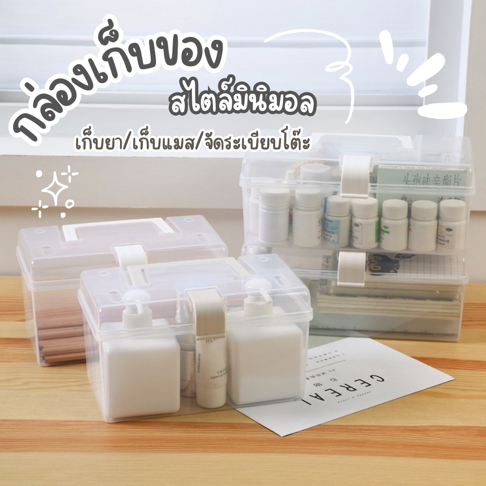 กล่องเก็บยา กล่องเก็บอุปกรณ์อาบน้ำ กระปุกยา มีหูหิ้ว เก็บของอเนกประสงค์