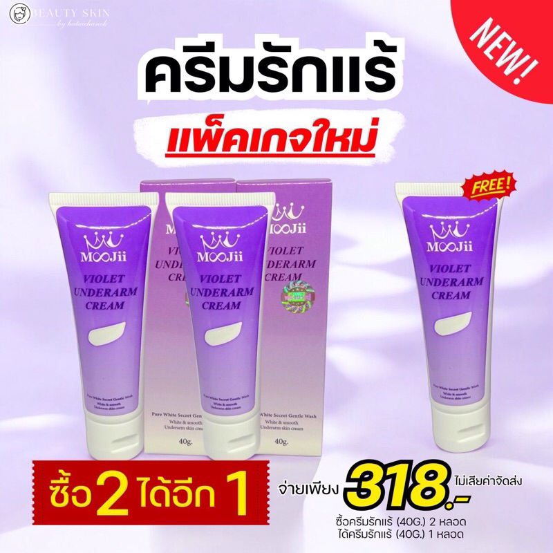 💜ครีมรักแร้หลอดใหญ่2 ได้อีก1