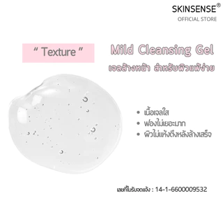 SKINSENSE : Mild Cleansing Gel เจลล้างหน้า สำหรับผิวแพ้ง่าย 200 ml. , 500 ml., 1,000 ml