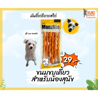 MunzNie(มันซ์นี่) มันชี่เกรียว รสไก่ ขนมขบเคี้ยวสำหรับน้องสุ…