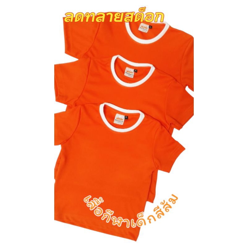 ลดทลายสต็อก เสื้อกีฬาเด็ก เสื้อกีฬา เสื้อกีฬาสี เสื้อกีฬาเด็กสีส้ม สี​ส​้​ม