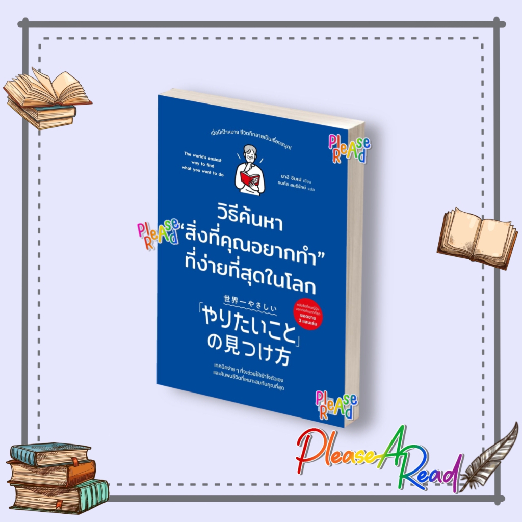 [พร้อมส่ง] หนังสือ วิธีค้นหาสิ่งที่คุณอยากทำที่ง่ายที่สุดในโลก สนพ.วีเลิร์น (WeLearn) #Pleasearead