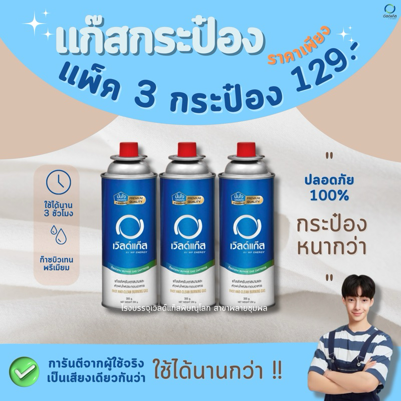 แก๊สกระป๋อง เวิลด์แก๊ส ราคาสุดคุ้ม น้ำหนักสุทธิรวม 355g / กระป๋อง (เลขใบอนุญาต กท1310009)