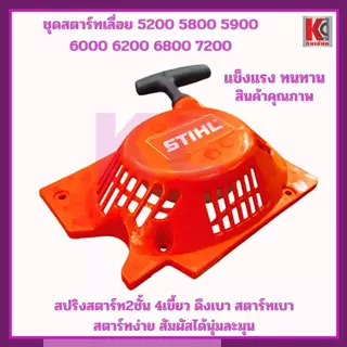 อะไหล่เลื่อย4500 5200 5800 5900 6800 7200 ชุดสตาร์ท4เขี้ยว ดึงเบา สปริงสตาร์ท2ชั้น รุ่นหนา แข็งแรง