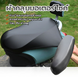 หุ้ม เบาะ มอเตอร์ไซค์ ผ้าหุ้มเบาะ มอเตอร์ไซค์ ป้องกันฝน กันน…