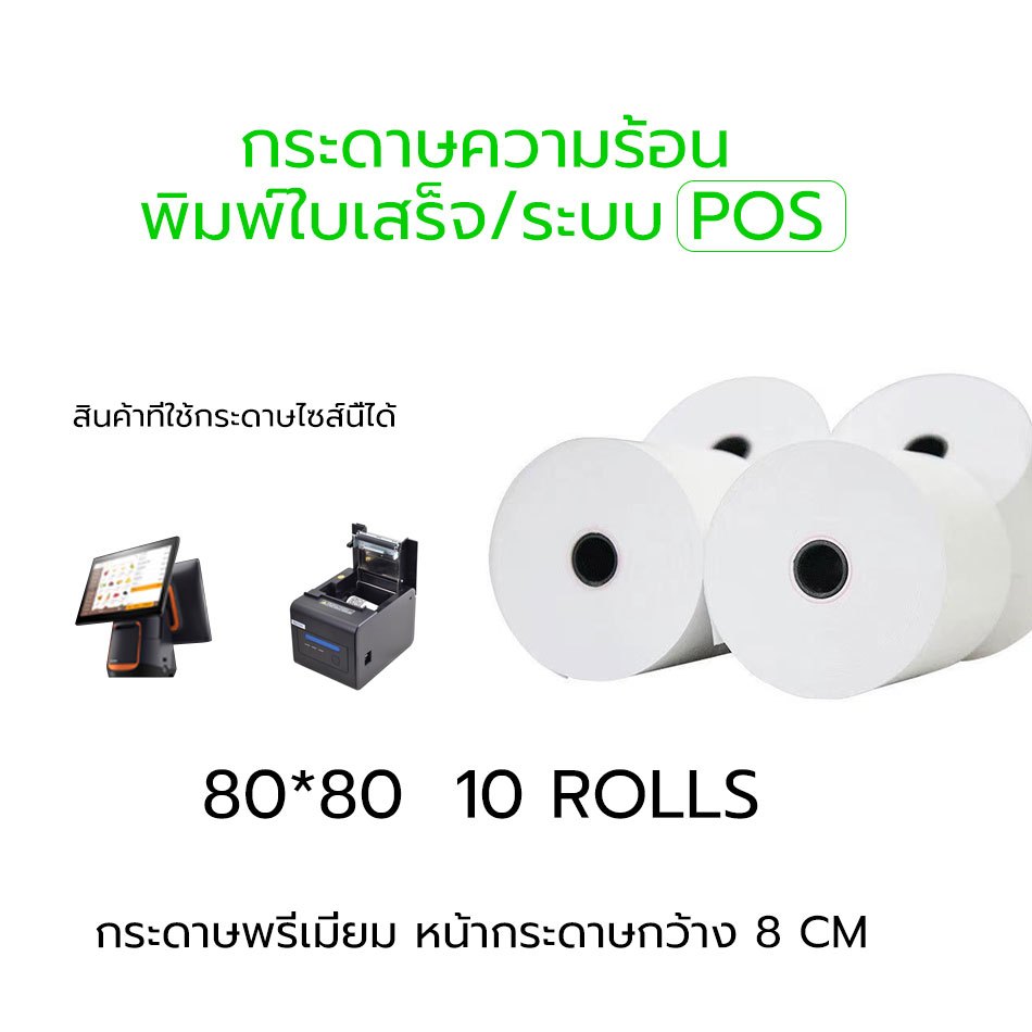 80x80 mm 65gsm แพ็ค 10 ม้วน กระดาษความร้อน กระดาษใบเสร็จ ขนาด thermal paper กระดาษพิมพ์ความ 80*80mm