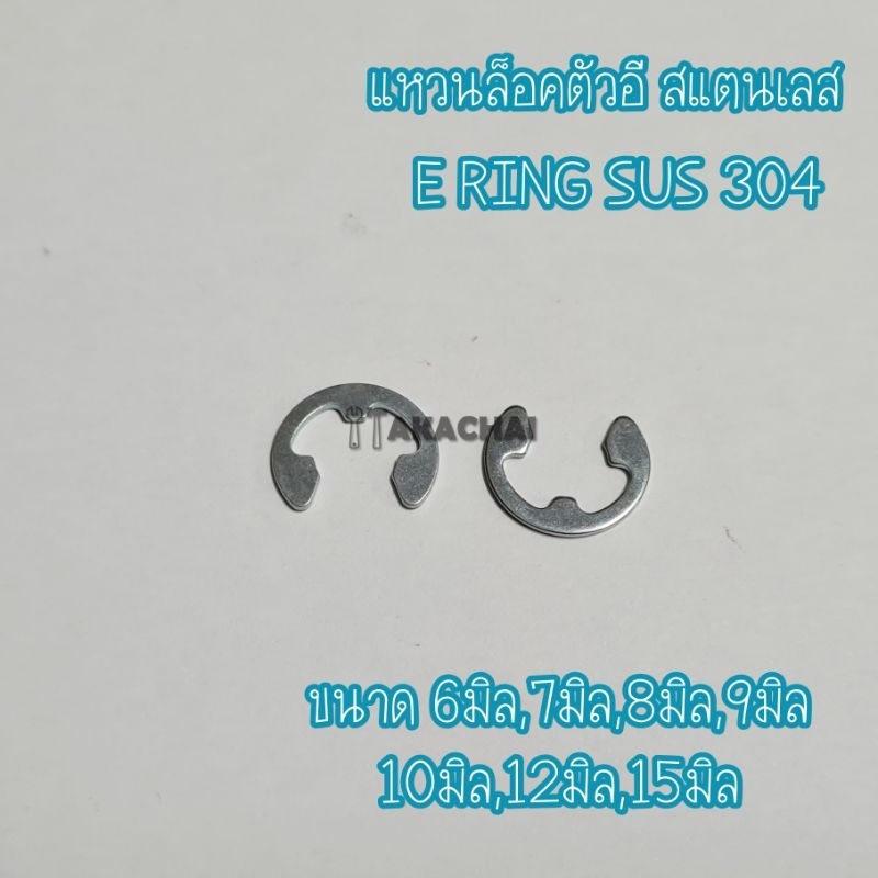 แหวนล็อคตัวอีสแตนเลส แหวนเกือกม้าสแตนเลส SUS304 E RING  SUS304 ขนาด 6มิล,7มิล,8มิล,9มิล,12มิล,15มิล 