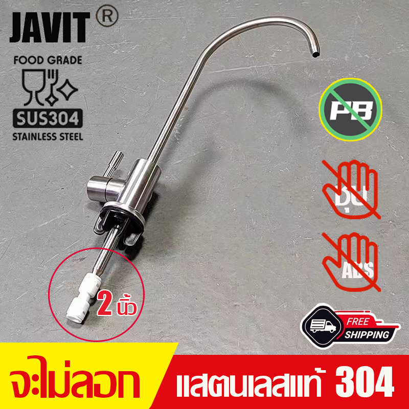 JAVIT ก๊อกเครื่องกรองน้ำ ก๊อกกรองน้ำ ก๊อกน้ำดื่ม สแตนเลส304 แท้!  water filter faucet ใช้ได้กับเครื่องกรองทุกยี่ห้อ