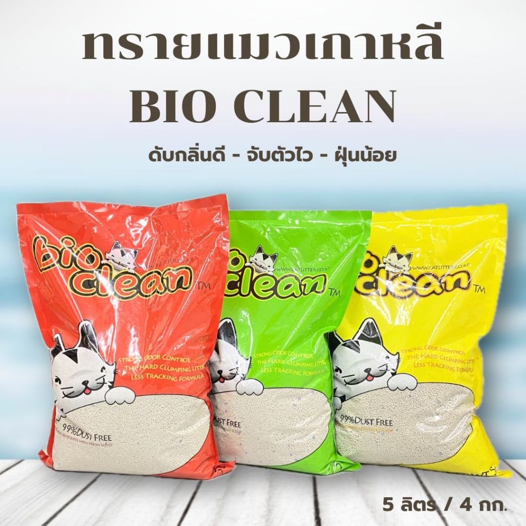 ทรายแมว 5 ลิตร BIO CLEAN ทรายเบนโทไนซ์ แร่ธาตุธรรมชาติ ดับกลิ่นดี จับตัวไว ฝุ่นน้อย