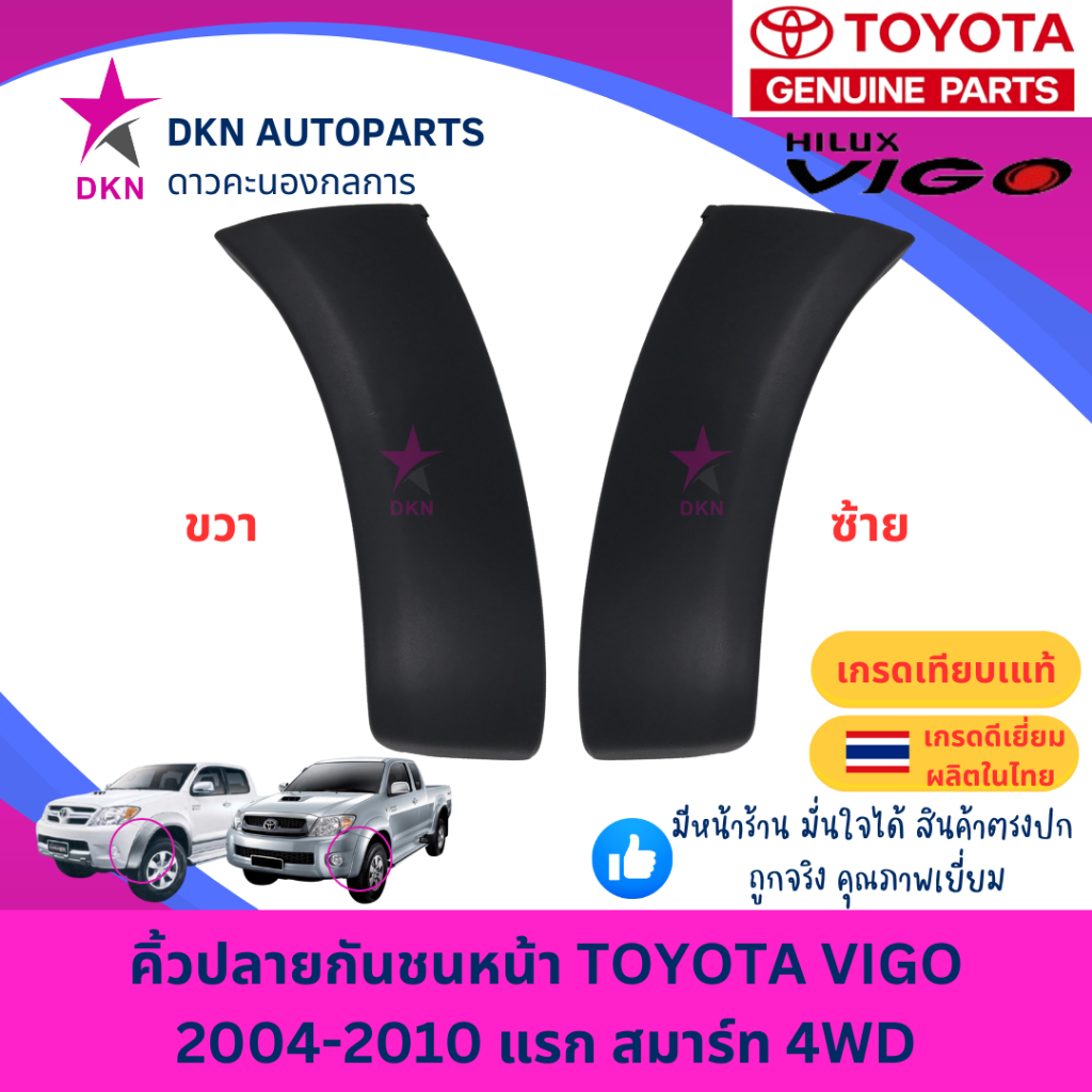 คิ้วปลายกันชนหน้า TOYOTA VIGO 2004-2010 SMART รถยกสูง 4WD ขับเคลื่อน 4 ล้อ โตโยต้า วีโก้ แรก สมาร์ท คุณภาพดีเยี่ยม