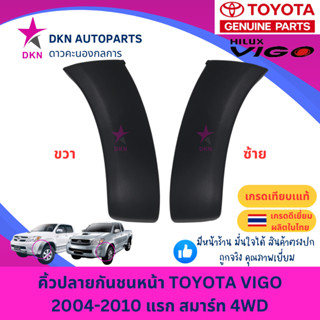 คิ้วปลายกันชนหน้า TOYOTA VIGO 2004-2010 SMART รถยกสูง 4WD ขั…
