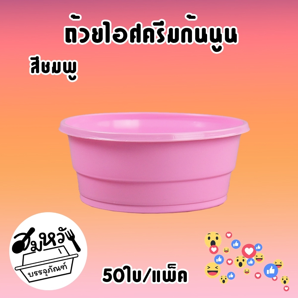 (ยกลัง100แพ็ค) ถ้วยไอติมซุปเปอร์จิ๋ว 3 สี ขาว ชมพู ใสขุ่น รูปที่ 4
