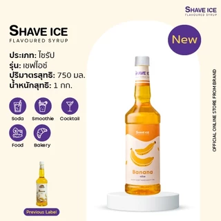 เชฟไอซ์ไซรัป กลิ่น กล้วย Shave Ice Syrup - Banana | น้ำหวานกลิ่นผลไม้รุ่นคลาสสิค อร่อย คุ้ม