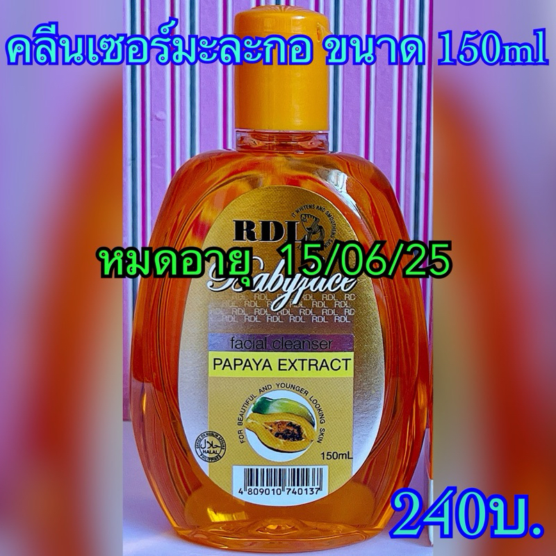 𝐑𝐃𝐋 คลีนเซอร์มะละกอ ขนาด 150ml