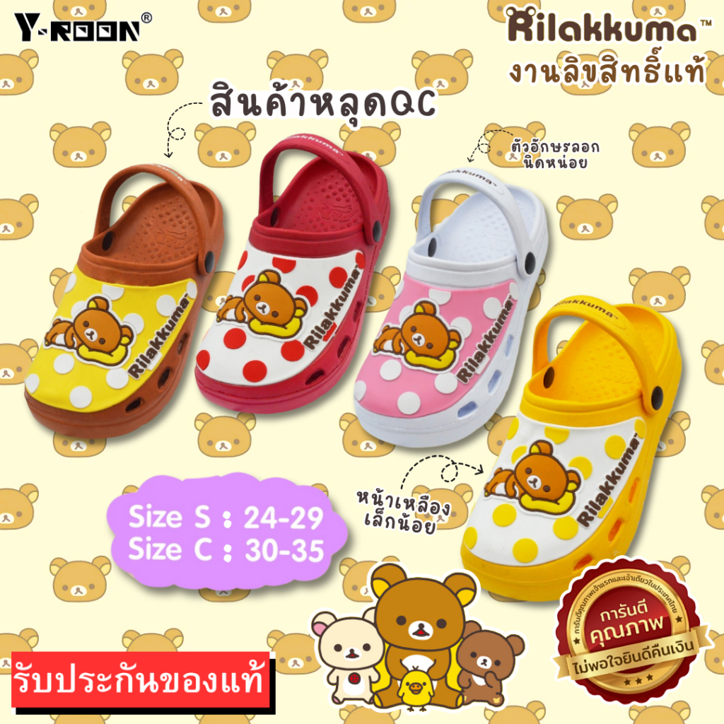 🌟มีบิลใบเสร็จเบิกได้📜✅รองเท้าปิดหัวเด็กสามมิติ Y-Roon  รุ่น Y47 หัวโต แบบรัดส้น RILAKUMA การ์ตูนลิขสิทธิ์แท้