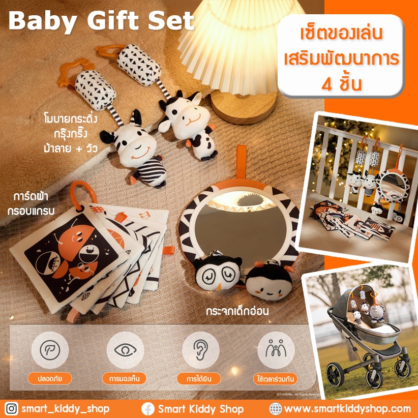 Smart Kiddy Shop Baby Gift Set 4 ชิ้น ชุดของขวัญเด็กแรกเกิด ชุดของเล่นเสริมพัฒนาการ สีขาว-ดำ เสริมพัฒนาการด้านสายตา