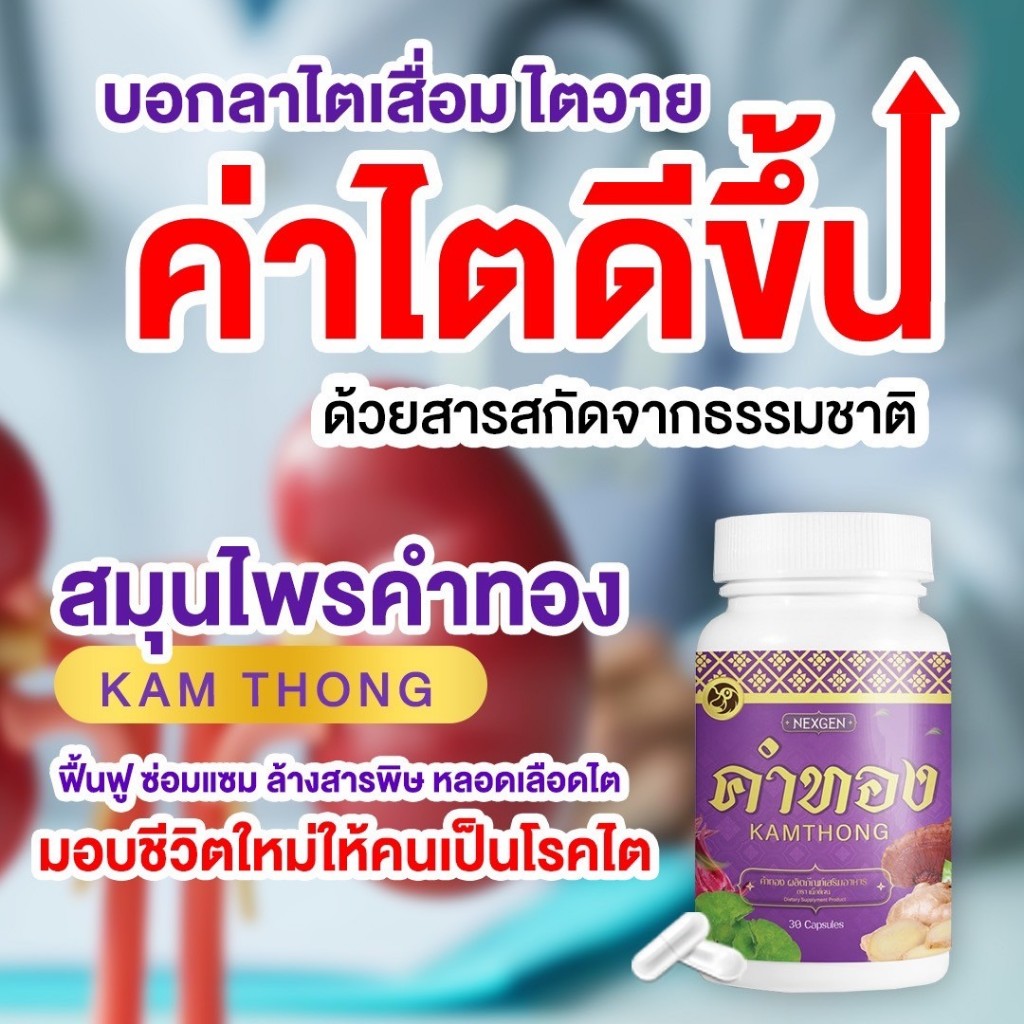 ✨สมุนไพรฟื้นฟูไต☘️ ฉี่บ่อย ไตเสื่ออม ความดั-น เบาหวานน สกัดจากธรรมชาติ‼️ (สมุนไพรคำทอง)