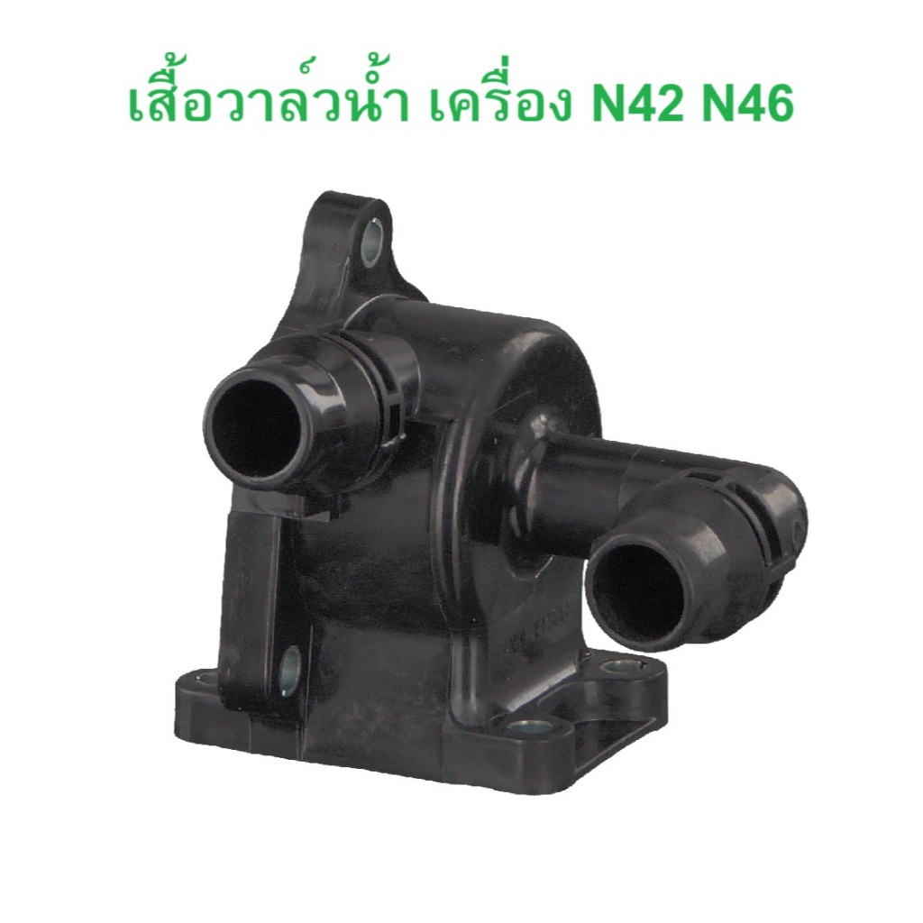 BMW เสื้อวาล์วนํ้า เครื่อง N42 N46 รุ่น E46 E90 X1 ( E84 ) l OE No. 11 51 7 572 859