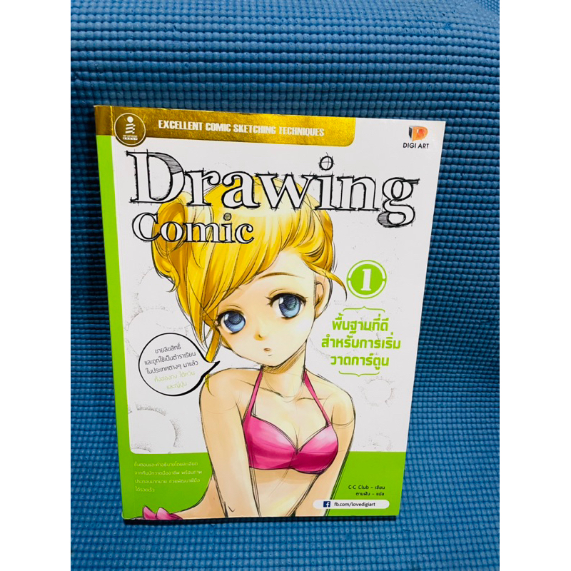 หนังสือสอนวาดรูป Drawing Comic เล่ม 1💥ไม่มีจด