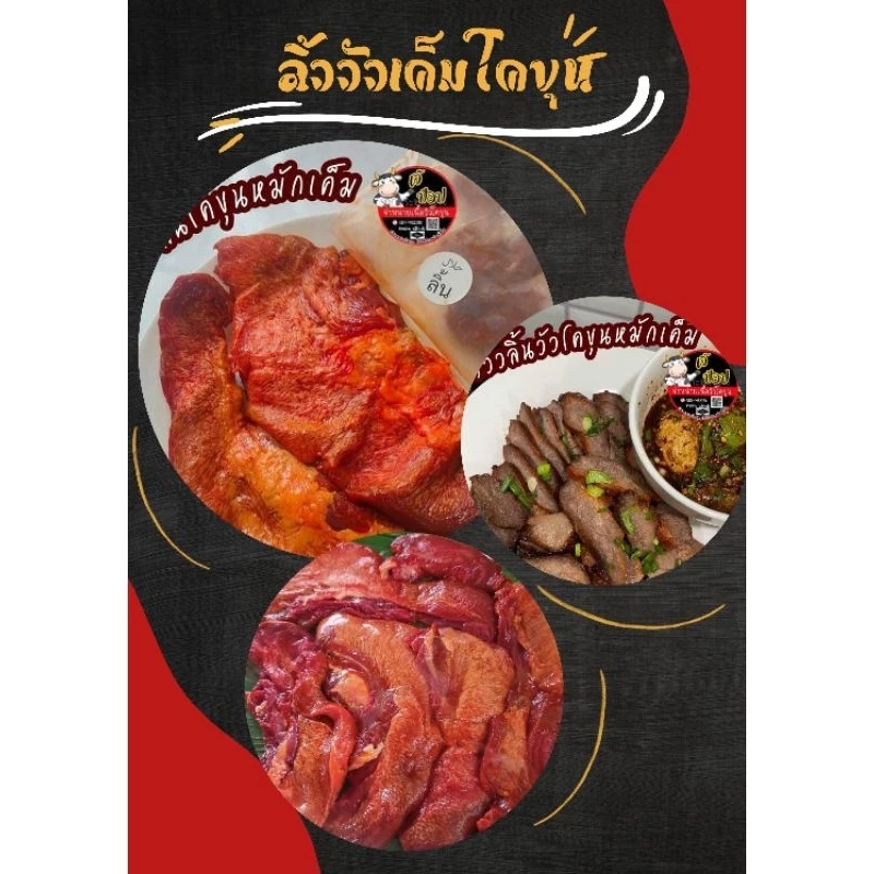 ลิ้นวัวโคขุนหมักเค็มราคา210บ.500กรัม حلال